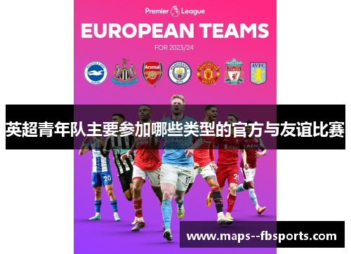英超青年队主要参加哪些类型的官方与友谊比赛