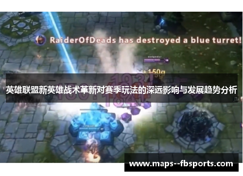 英雄联盟新英雄战术革新对赛季玩法的深远影响与发展趋势分析