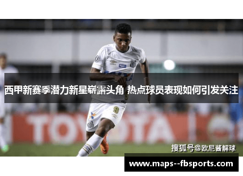 西甲新赛季潜力新星崭露头角 热点球员表现如何引发关注