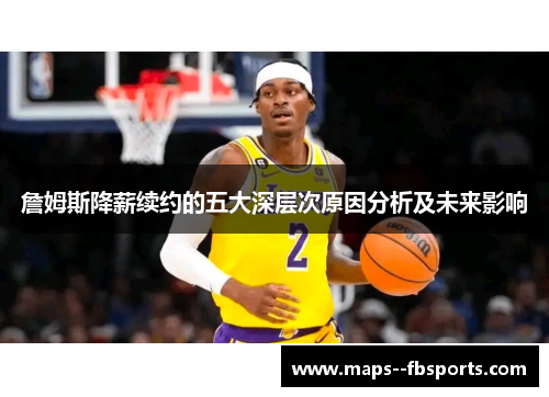 詹姆斯降薪续约的五大深层次原因分析及未来影响