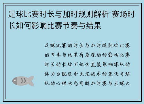 足球比赛时长与加时规则解析 赛场时长如何影响比赛节奏与结果