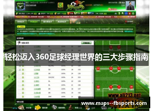 轻松迈入360足球经理世界的三大步骤指南