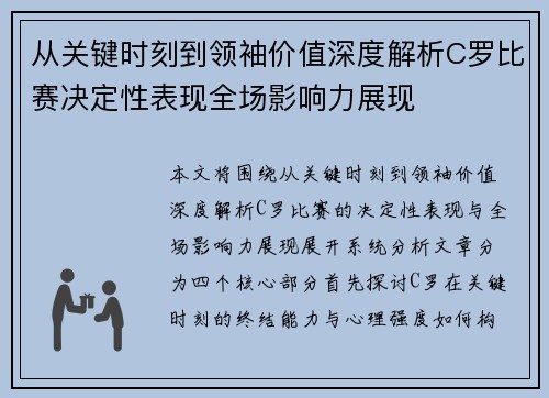 从关键时刻到领袖价值深度解析C罗比赛决定性表现全场影响力展现