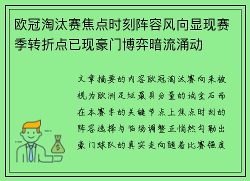 欧冠淘汰赛焦点时刻阵容风向显现赛季转折点已现豪门博弈暗流涌动