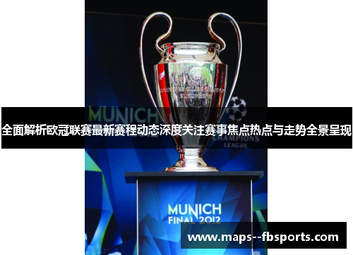 全面解析欧冠联赛最新赛程动态深度关注赛事焦点热点与走势全景呈现 全面解析欧冠联赛最新赛程动态深度关注赛事焦点热点与走势全景呈现