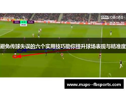 避免传球失误的六个实用技巧助你提升球场表现与精准度 避免传球失误的六个实用技巧助你提升球场表现与精准度