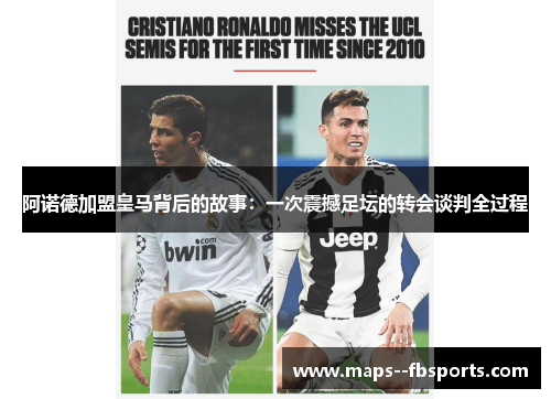 阿诺德加盟皇马背后的故事:一次震撼足坛的转会谈判全过程 阿诺德加盟皇马背后的故事:一次震撼足坛的转会谈判全过程