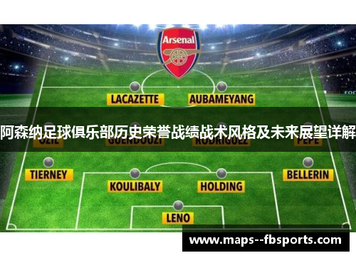 阿森纳足球俱乐部历史荣誉战绩战术风格及未来展望详解 阿森纳足球俱乐部历史荣誉战绩战术风格及未来展望详解