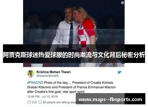 阿贾克斯球迷热爱球服的时尚潮流与文化背后秘密分析