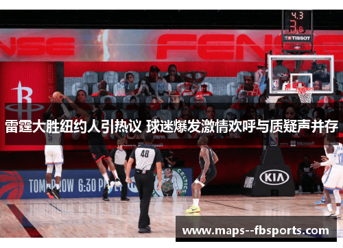 雷霆大胜纽约人引热议 球迷爆发激情欢呼与质疑声并存 雷霆大胜纽约人引热议 球迷爆发激情欢呼与质疑声并存