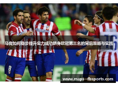 马竞如何稳步提升实力成功跻身欧冠第三名的背后策略与实践 马竞如何稳步提升实力成功跻身欧冠第三名的背后策略与实践