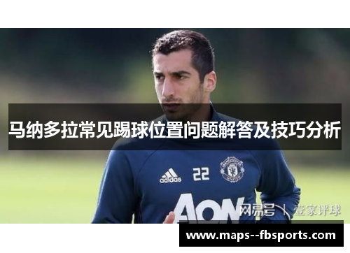 马纳多拉常见踢球位置问题解答及技巧分析