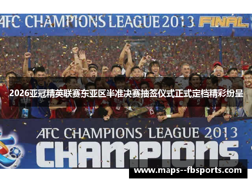 2026亚冠精英联赛东亚区半准决赛抽签仪式正式定档精彩纷呈