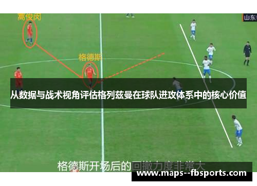 从数据与战术视角评估格列兹曼在球队进攻体系中的核心价值