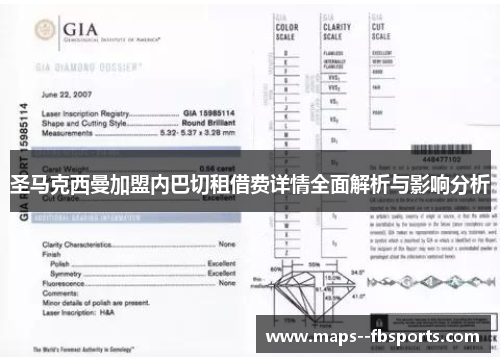 圣马克西曼加盟内巴切租借费详情全面解析与影响分析 圣马克西曼加盟内巴切租借费详情全面解析与影响分析