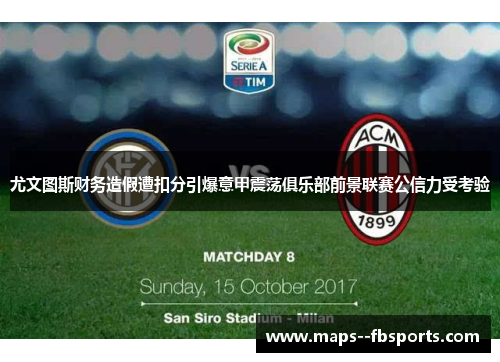 尤文图斯财务造假遭扣分引爆意甲震荡俱乐部前景联赛公信力受考验