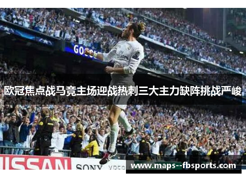 欧冠焦点战马竞主场迎战热刺三大主力缺阵挑战严峻 欧冠焦点战马竞主场迎战热刺三大主力缺阵挑战严峻