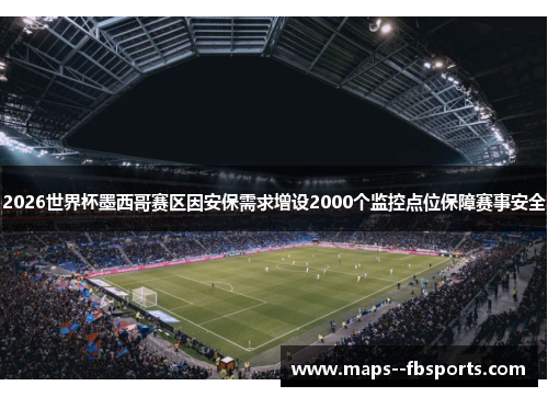 2026世界杯墨西哥赛区因安保需求增设2000个监控点位保障赛事安全
