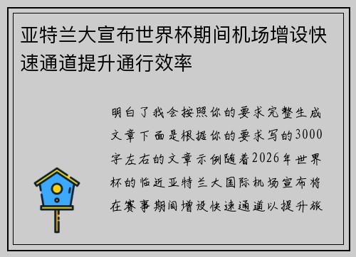 亚特兰大宣布世界杯期间机场增设快速通道提升通行效率 亚特兰大宣布世界杯期间机场增设快速通道提升通行效率