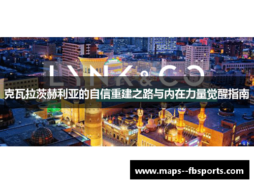 克瓦拉茨赫利亚的自信重建之路与内在力量觉醒指南