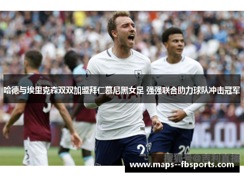 哈德与埃里克森双双加盟拜仁慕尼黑女足 强强联合助力球队冲击冠军 哈德与埃里克森双双加盟拜仁慕尼黑女足 强强联合助力球队冲击冠军