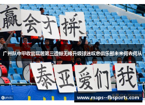 广州队中甲收官屈居第三遗憾无缘升级球迷叹息俱乐部未来何去何从
