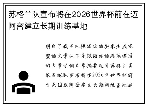 苏格兰队宣布将在2026世界杯前在迈阿密建立长期训练基地
