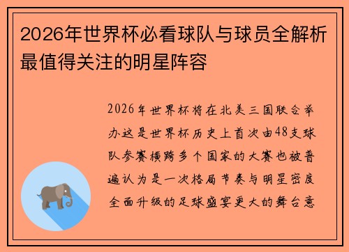 2026年世界杯必看球队与球员全解析最值得关注的明星阵容