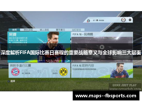 深度解析FIFA国际比赛日赛程的重要战略意义与全球影响三大层面 深度解析FIFA国际比赛日赛程的重要战略意义与全球影响三大层面