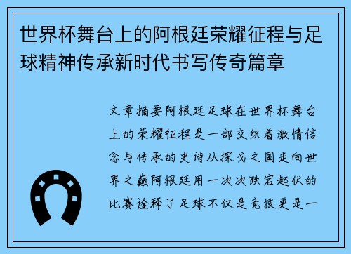 世界杯舞台上的阿根廷荣耀征程与足球精神传承新时代书写传奇篇章 世界杯舞台上的阿根廷荣耀征程与足球精神传承新时代书写传奇篇章