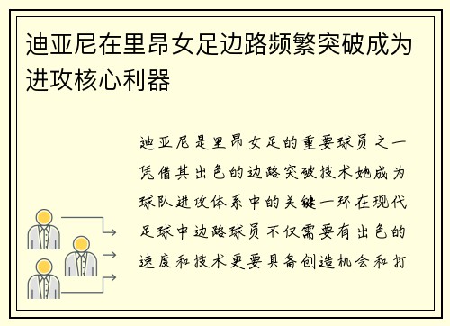 迪亚尼在里昂女足边路频繁突破成为进攻核心利器 迪亚尼在里昂女足边路频繁突破成为进攻核心利器