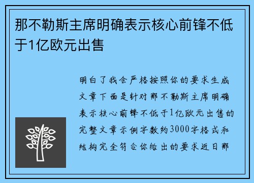 那不勒斯主席明确表示核心前锋不低于1亿欧元出售