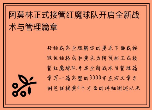 阿莫林正式接管红魔球队开启全新战术与管理篇章 阿莫林正式接管红魔球队开启全新战术与管理篇章