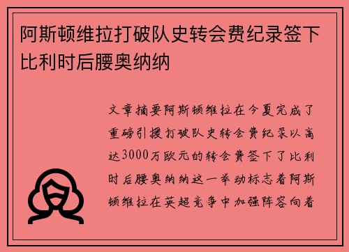 阿斯顿维拉打破队史转会费纪录签下比利时后腰奥纳纳