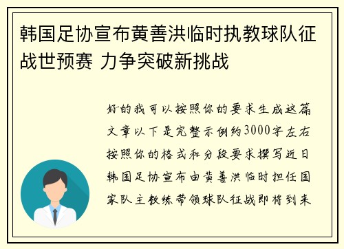 韩国足协宣布黄善洪临时执教球队征战世预赛 力争突破新挑战 韩国足协宣布黄善洪临时执教球队征战世预赛 力争突破新挑战