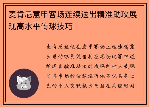 麦肯尼意甲客场连续送出精准助攻展现高水平传球技巧