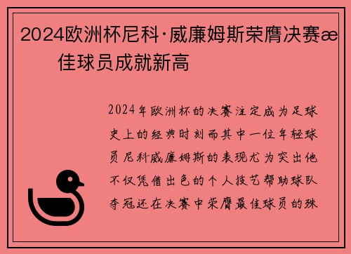 2024欧洲杯尼科·威廉姆斯荣膺决赛最佳球员成就新高