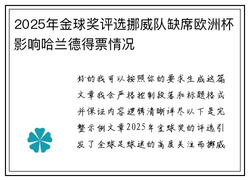 2025年金球奖评选挪威队缺席欧洲杯影响哈兰德得票情况