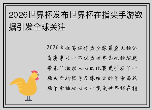 2026世界杯发布世界杯在指尖手游数据引发全球关注 2026世界杯发布世界杯在指尖手游数据引发全球关注