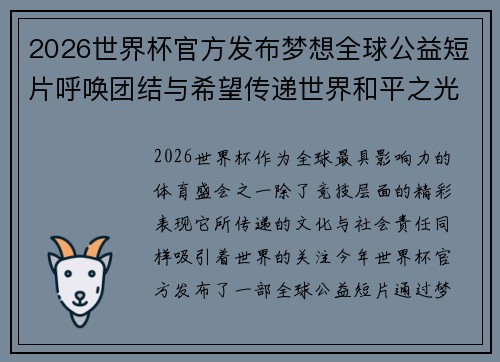 2026世界杯官方发布梦想全球公益短片呼唤团结与希望传递世界和平之光 2026世界杯官方发布梦想全球公益短片呼唤团结与希望传递世界和平之光