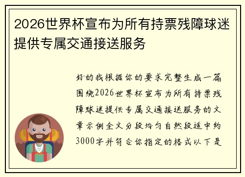 2026世界杯宣布为所有持票残障球迷提供专属交通接送服务