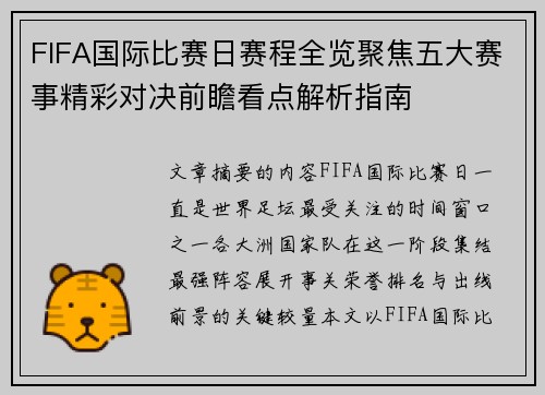 FIFA国际比赛日赛程全览聚焦五大赛事精彩对决前瞻看点解析指南