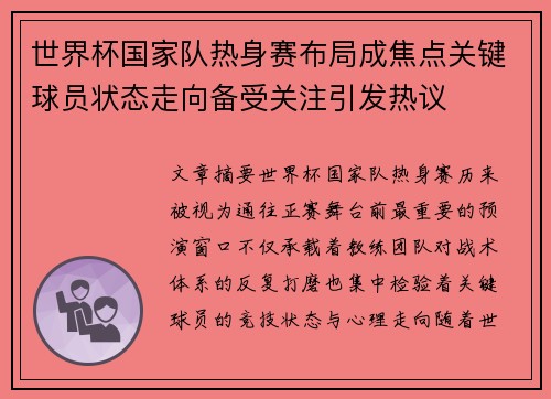 世界杯国家队热身赛布局成焦点关键球员状态走向备受关注引发热议