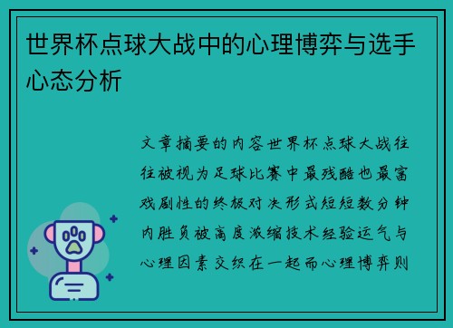 世界杯点球大战中的心理博弈与选手心态分析 世界杯点球大战中的心理博弈与选手心态分析