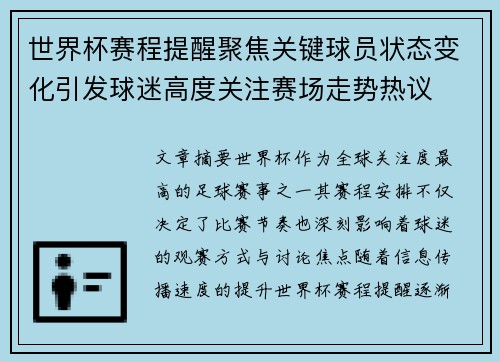 世界杯赛程提醒聚焦关键球员状态变化引发球迷高度关注赛场走势热议
