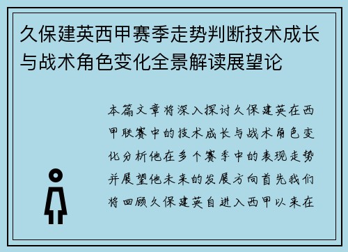 久保建英西甲赛季走势判断技术成长与战术角色变化全景解读展望论
