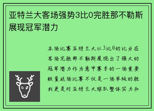 亚特兰大客场强势3比0完胜那不勒斯展现冠军潜力
