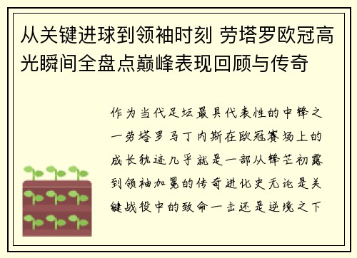 从关键进球到领袖时刻 劳塔罗欧冠高光瞬间全盘点巅峰表现回顾与传奇