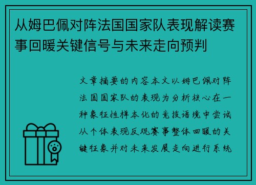 从姆巴佩对阵法国国家队表现解读赛事回暖关键信号与未来走向预判