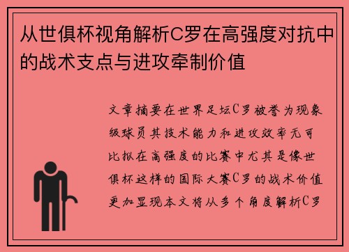 从世俱杯视角解析C罗在高强度对抗中的战术支点与进攻牵制价值